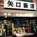 矢口書店の写真_170958