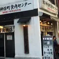 神保町食肉センターの写真_170960