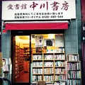 愛書館 中川書房の写真_171011