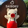 レストラン サイボクの写真_1711993