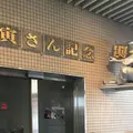 葛飾柴又寅さん記念館の写真_171203