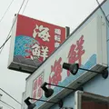 廻転寿司 海鮮の写真_171220