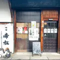 帝松 直売店の写真_1712538