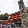 八坂神社の写真_171785