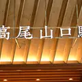 高尾山口駅の写真_1718931