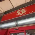 いこい飯店の写真_1723398