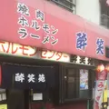 酔笑苑の写真_173737