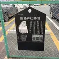 姫路神社跡地の写真_1737623