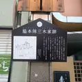 椀箱屋三木氏本陣跡の写真_1737625