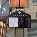 脇本陣那波家跡の写真_1737626