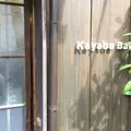 カヤバベーカリーの写真_173858