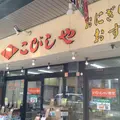 こびしやの写真_173887