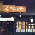 飛騨小町の写真_173889