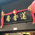 Lin Heung Kui 蓮香居の写真_174267