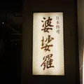 婆娑羅の写真_174322