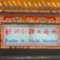 饒河街観光夜市（Raohe Street Night Market）の写真_1744348