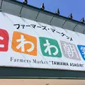 ファーマーズ・マーケットたわわ朝霧の写真_174654