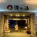 たからだの里環の湯の写真_1749489