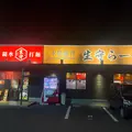 生守らーめん 新居浜店の写真_1749530