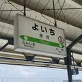 余市駅の写真_1749863