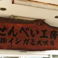 （株）イシガミ 犬吠店の写真_175107