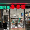 春香園 羽田イノベーションシティ店の写真_1754228