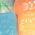 こどもパンの写真_175966