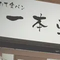 【閉店】一本堂の写真_176512