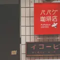 パパゲ珈琲店の写真_176513