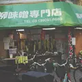 高柳味噌店の写真_176514