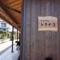 ときの屋の写真_177015