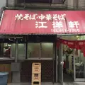 江洋軒の写真_177467
