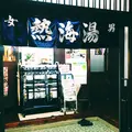 熱海湯の写真_177574