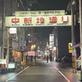 中新地通りの写真_1779406