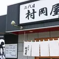 二代目 村岡屋の写真_178123