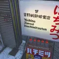 ギャラリー吉野純粋蜂蜜店の写真_178769