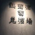 鶴見葡萄酒酒場の写真_179048