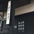 稲村ヶ崎温泉の写真_179564