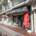 久井堂の写真_1796065