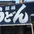 讃岐うどん がもうの写真_179653