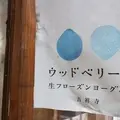 ウッドベリーズ 吉祥寺店の写真_179693