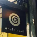 チャイブレイク（chai break）の写真_180148