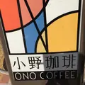 小野珈琲の写真_181388