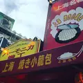 上海焼き小籠包 吉祥寺店の写真_181391