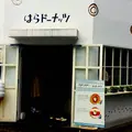 はらドーナッツ 吉祥寺店の写真_181835