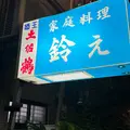家庭料理　鈴えの写真_1819033