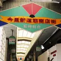 今里新道筋商店街（振）の写真_182308