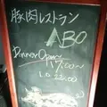 豚肉レストランABOの写真_182647