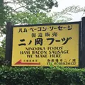 二の岡フーヅの写真_183510