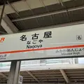 名古屋駅の写真_1839065
